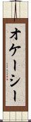 オケーシー Scroll
