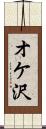 オケ沢 Scroll