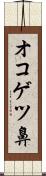 オコゲツ鼻 Scroll
