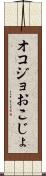 オコジョ Scroll