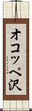 オコッペ沢 Scroll