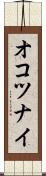 オコツナイ Scroll