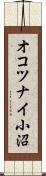 オコツナイ小沼 Scroll
