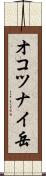 オコツナイ岳 Scroll
