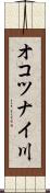 オコツナイ川 Scroll