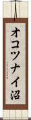 オコツナイ沼 Scroll