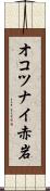 オコツナイ赤岩 Scroll