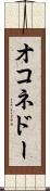 オコネドー Scroll