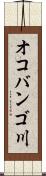 オコバンゴ川 Scroll