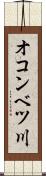 オコンベツ川 Scroll
