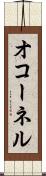 オコーネル Scroll