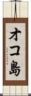 オコ島 Scroll