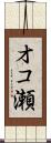 オコ瀬 Scroll