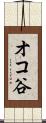 オコ谷 Scroll