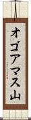 オゴアマス山 Scroll