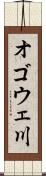 オゴウェ川 Scroll
