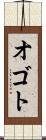 オゴト Scroll