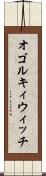 オゴルキィウィッチ Scroll