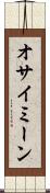 オサイミーン Scroll