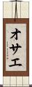 オサエ Scroll