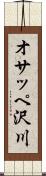 オサッペ沢川 Scroll