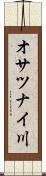 オサツナイ川 Scroll