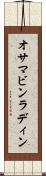 オサマ・ビンラディン Scroll