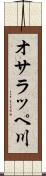 オサラッペ川 Scroll