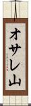 オサレ山 Scroll