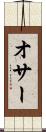 オサー Scroll