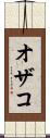 オザコ Scroll