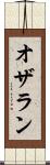 オザラン Scroll