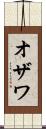 オザワ Scroll
