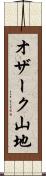 オザーク山地 Scroll