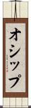 オシップ Scroll