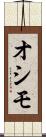 オシモ Scroll