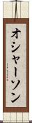 オシャーソン Scroll