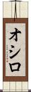 オシロ Scroll