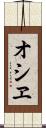オシヱ Scroll