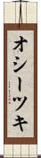 オシーツキ Scroll