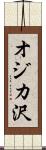 オジカ沢 Scroll
