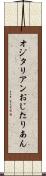 オジタリアン Scroll