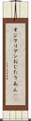 オジタリアン Scroll