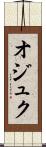 オジュク Scroll