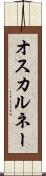 オスカルネー Scroll