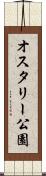 オスタリー公園 Scroll