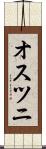 オスツニ Scroll