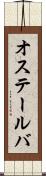 オステールバ Scroll