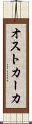 オストカーカ Scroll
