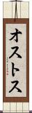 オストス Scroll